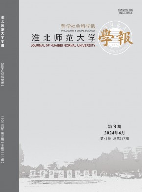 淮北师范大学学报·哲学社会科学版期刊